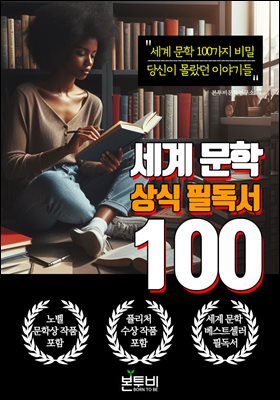 세계 문학 상식 필독서 100