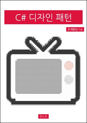 C# 디자인 패턴