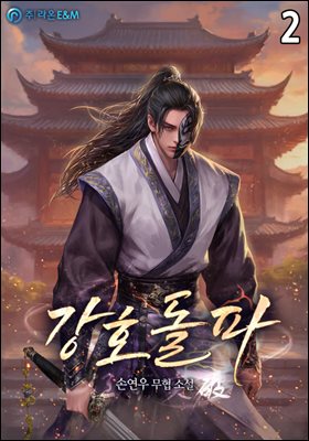 [대여] 강호돌파 2권