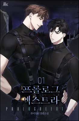 [대여] [BL] 프롤로그 엑스트라 1