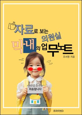 [대여] 자료로보는의원실막내의업무노트