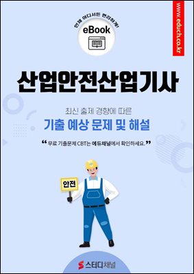 산업안전산업기사 필기 예상문제 기출문제 2024