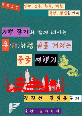 기행 작가와 함께 떠나는 용(龍)처럼 꿈틀 거리는 중국 여행기