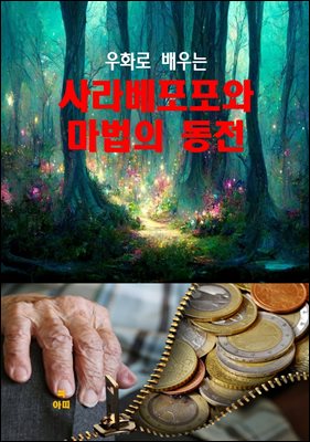 우화로 배우는 사라베포포와 마법의 동전