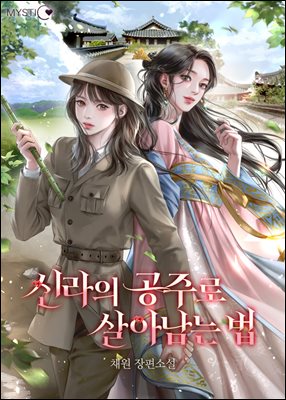 신라의 공주로 살아남는 법 3권