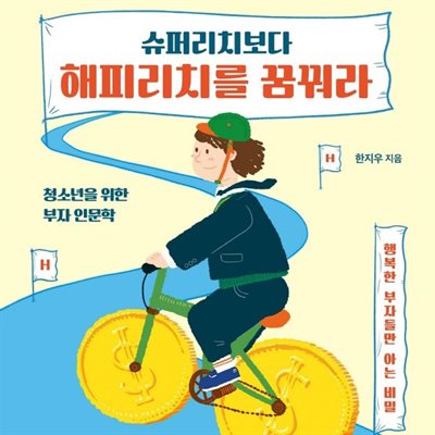 슈퍼리치보다 해피리치를 꿈꿔라