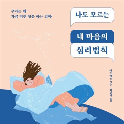 나도 모르는 내 마음의 심리법칙