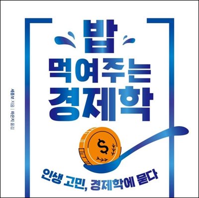 밥 먹여주는 경제학