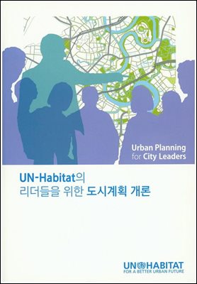 UN-Habitat의 리더들을 위한 도시계획 개론