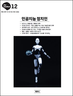 디 인텔렉트 - 인공지능 정치인