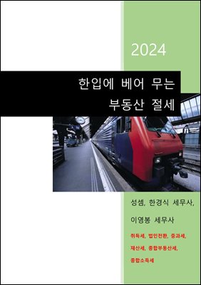 2024 한입에 베어 무는 부동산 절세