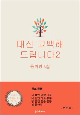 대신 고백해 드립니다2