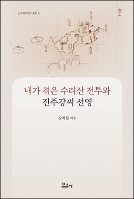 내가 겪은 수리산 전투와 진주강씨 선영