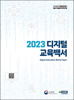 2023 디지털교육백서