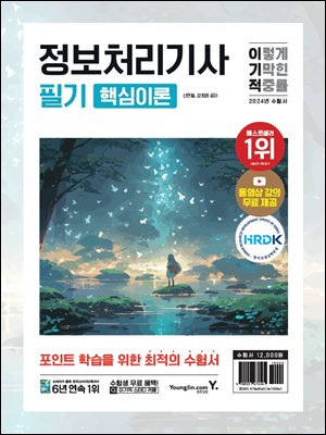 이기적 정보처리기사 필기 핵심이론+개념체크문제