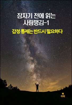 잠자기 전에 읽는 사람챙김?1 _감정 통제는 반드시 필요하다 외 9편