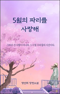 5월의 파리를 사랑해