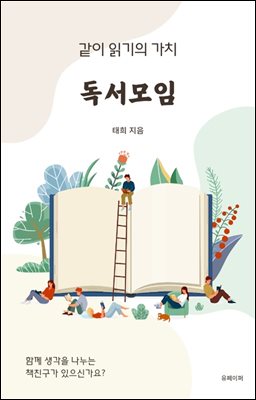 같이 읽기의 가치 독서모임