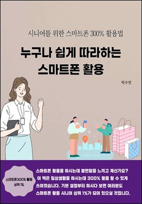 누구나 쉽게 따라하는 스마트폰활용