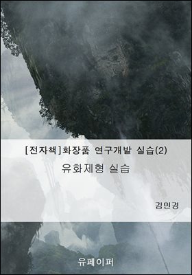 [전자책]화장품 연구개발 실습(2)