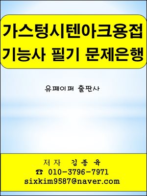 가스텅스텐아크용접 기능사 필기 문제은행