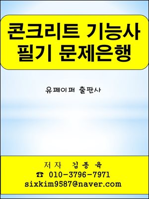 콘크리트 기능사 필기 문제은행