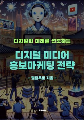 디지털 미디어 홍보마케팅 전략