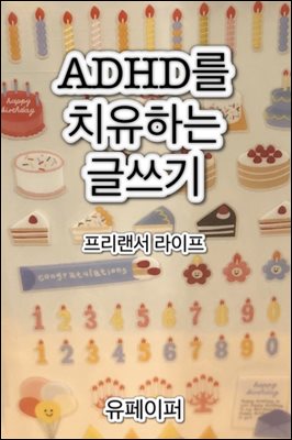 ADHD를 치유하는 글쓰기