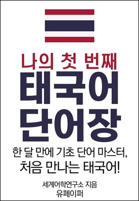 나의 첫번째 태국어 단어장