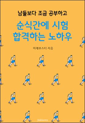 남들보다 조금 공부하고 순식간에 시험 합격하는 노하우