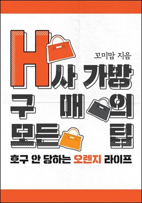 H사 가방 구매의 모든 팁