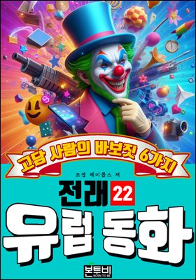 고담 사람의 바보짓 6가지, 유럽 전래 동화 22