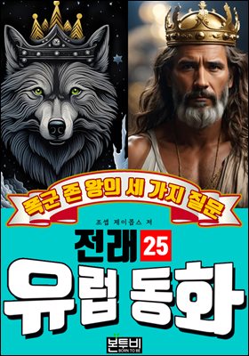 폭군 존 왕의 세 가지 질문, 유럽 전래 동화 25