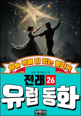 하늘 위에 떠 있는 별따기, 유럽 전래 동화 26