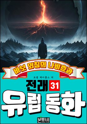 바보 외침의 나비효과, 유럽 전래 동화 31