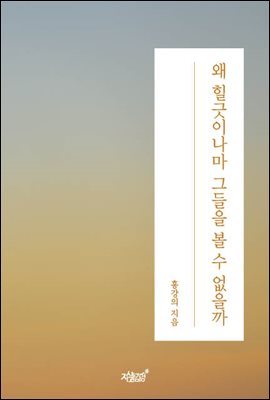 왜 힐긋이나마 그들을 볼 수 없을까