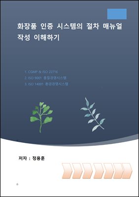 화장품 인증 시스템의 절차 매뉴얼 작성 이해하기