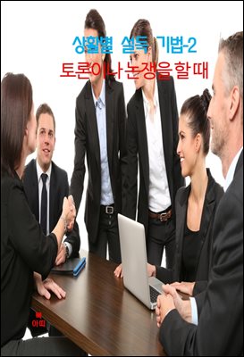 상활별 설득 기법-2_토론이나 논쟁을 할 때