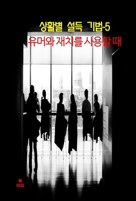 상활별 설득 기법-5_유머와 재치를 사용할 때