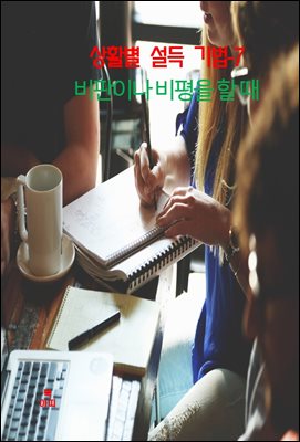 상활별 설득 기법-7_비판이나 비평을 할 때