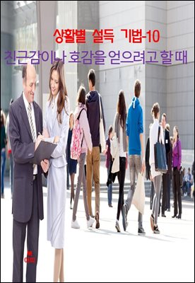 상활별 설득 기법-10 _친근감이나 호감을 얻으려고 할 때