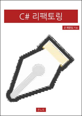 C# 리팩토링