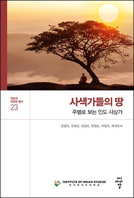 사색가들의 땅: 주별로 보는 인도 사상가