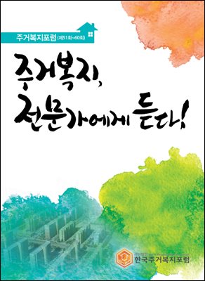 주거복지, 전문가에게 듣다!(제51회~60회)