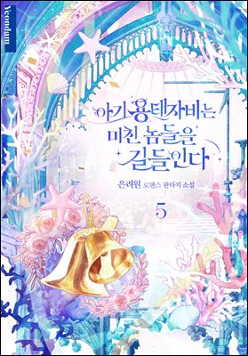 아기 용태자비는 미친 놈들을 길들인다 5권 (완결)