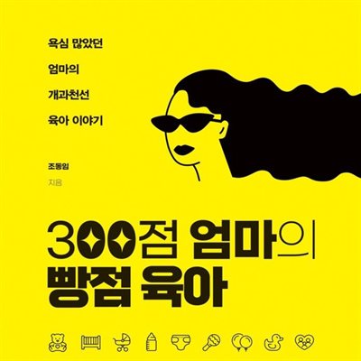 300점 엄마의 빵점 육아