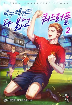 [대여] 축구레전드 다 밟고 쿼드러플 2