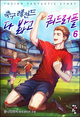 축구레전드 다 밟고 쿼드러플 6 (완결)