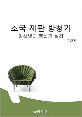 조국 재판 방청기