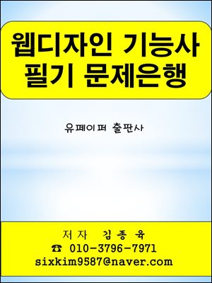 웹디자인 기능사 필기 문제은행